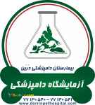 آزمایشگاه  حیوانات خانگی بیمارستان دامپزشکی درین