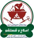 گرومینگ ، اصلاح و شستشوی حیوانات خانگی بیمارستان دامپزشکی شبانه روزی درین