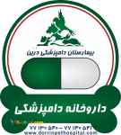 داروخانه  حیوانات خانگی بیمارستان دامپزشکی شبانه روزی  درین