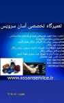 تعمیرگاه تخصصی آسان سرویس