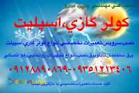 تعميرات تخصصي انواع كولر گازي/اسپليت(جزيره كيش)سرويس اسپليت/شبانه روزي