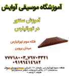 آموزش سنتور در تهرانپارس