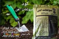 کود سولفات آهن