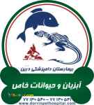 کلینیک  اگزوتیک ،ماهیان و حیوانات خاص بیمارستان دامپزشکی درین 