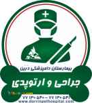 جراحی و ارتوپدی حیوانات خانگی بیمارستان دامپزشکی شبانه روزی درین