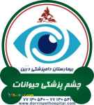 چشم پزشکی حیوانات خانگی بیمارستان دامپزشکی شبانه روزی درین