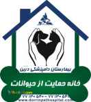 بخش حمایت از حیوانات بیمارستان دامپزشکی درین 