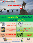 پکیج آموزش کاربردی #بودجه بندی پروژه به همراه 3/5 ساعت فیلم آموزشی جهت استفاده در ب