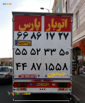 ظریف بار جنوب.تهران و شهرستان اتوبار باربری حمل بار اثاثیه بسته بندی