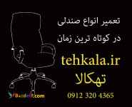 تعمیر انواع مبلمان