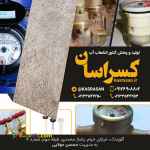 تولید کنتور آب و انشعاب کسراسان بابرند آبتراز