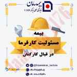بیمه های مسئولیت و مهندسی سامان