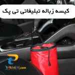 بهترین هدیه تبلیغاتی داخل ماشین	