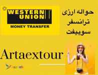 شرکت آرتا تجاری واردات و صادرات کالا  خدمات حواله ارزی ترانسفر  