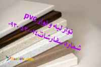 نوار pvc ورق و فومیزه و نوار لبه و نوار پی وی سی