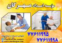 اعزام همراه و پرستار بیمار در بیمارستان با خدمات ویژه و تضمینی 