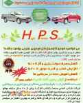 دستگاه تقویت موتور HPS 