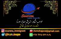 موسسه مشاور مهاجرتی سورنا