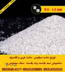  توزیع ماسه سیلیسی  و سنگ سیلیس دانه بندی شده مخصوص سند بلاست و وت بلاست