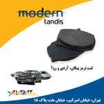 مدرن تندیس لنت تر مز جلو پیکان و آردی 