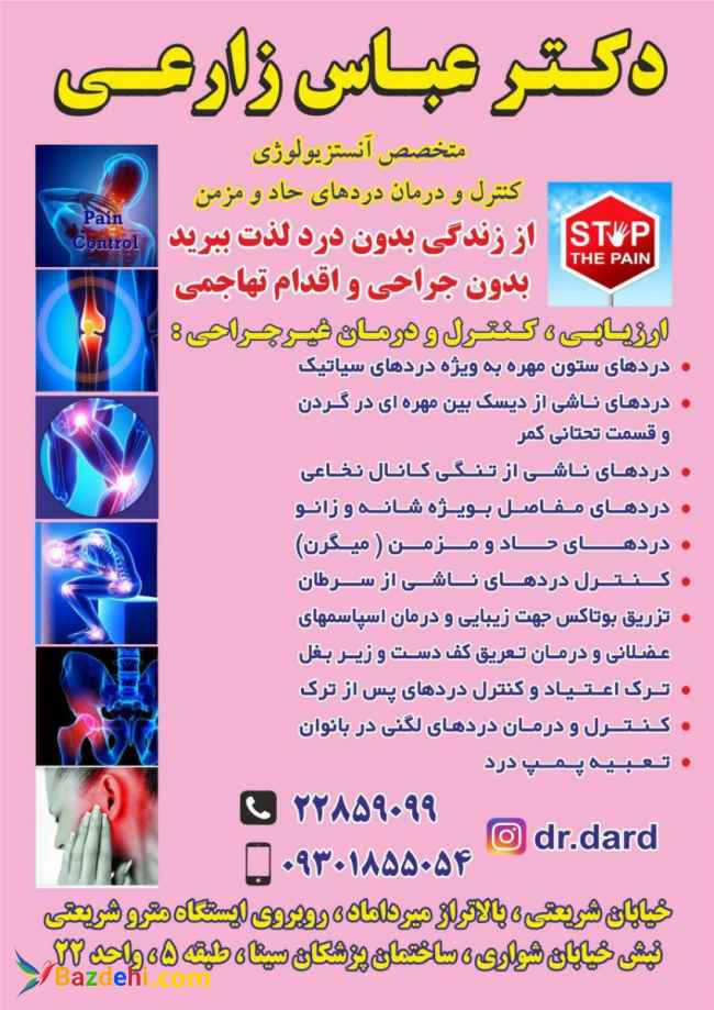 مرکز و کلینیک تخصصی کنترل و درمان قطعی انواع دردهای مزمن|استفاده از روشهای غیر جراحی تعبیه پمپ درد، تزریق اپیدورال ازون تراپی و تزریق داخل مفاصل توسط دکتر متخصص آنستزیولژی عباس زارعی